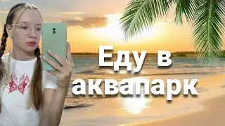 VLOG на море🌊🧡еду в САМЫЙ БОЛЬШОЙ АКВАПАРК 😱ЗОЛОТАЯ БУХТА 🦈