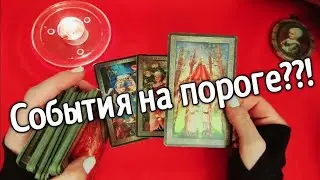 ❤️Какие События Торопятся на Порог ❤️ Таро расклад❤️ онлайн гадание ❤️Гадание на картах
