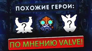 Сыграл на ПОХОЖИХ ГЕРОЯХ по Версии Valve — DOTA 2 / ДОТА 2