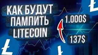 ПОЧЕМУ Я НИКОГДА НЕ ПРОДАМ LITECOIN И DASH l LTC Криптовалюта, DASH Криптовалюта l НАС ЖДЕТ ПАМП х10