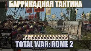 Баррикадная тактика в игре Total War: Rome 2. Подробное объяснение на примерах!