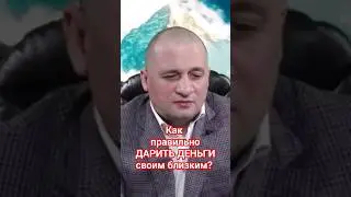 Духовная практика Как правильно дарить деньги своим близким?
