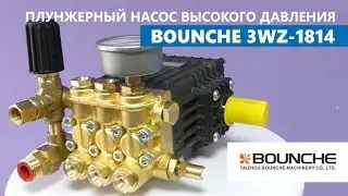 Preview | Плунжерный насос BOUNCHE 3WZ 1814NA