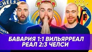 Реал 2:3 Челси и Бавария 1:1 Вильярреал ГЛАЗАМИ ФАНАТОВ!