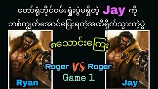 Roger vs Roger(Game 1) ဘိုင်ဝမ်းမှာMarksman ဘုရင်လို့ပြောလို့ရတဲ့Jayကို ရှယ်ခုတ်သွားတဲ့ပွဲ