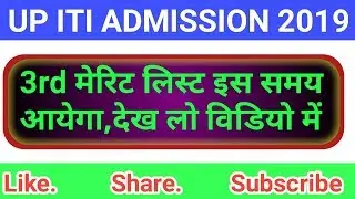 UP ITI 3RD MERIT LIST 2019!!UP ITI THIRD MERIT LIST KAB AYEGA!!UP ITI ADMISSION 2019