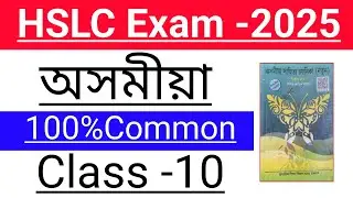 Assamese Most important questions answers class 10th