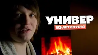 УНИВЕР 10 ЛЕТ СПУСТЯ Стоит ли Смотреть сериал? ТНТ