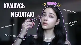 grwm | крашусь и болтаю о жизни, снижению хватов, учебе и прочем