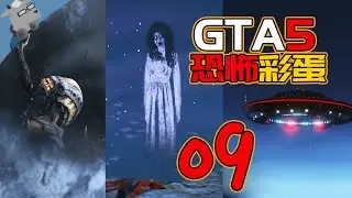 【羊羊君彩蛋】盘点《GTA5》里那些诡异恐怖的经典彩蛋！【第九期】All Easter Egg and Reference in GTA V！part09