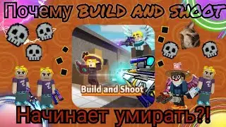 ПОЧЕМУ РЕЖИМ build and shoot НАЧИНАЕТ УМИРАТЬ?! ПО КАКИМ ПРИЧИНАМ БИЛД СКОРО ЗАБУДЕТСЯ?!