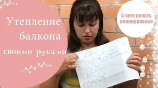 Ремонт лоджии | С ЧЕГО НАЧАТЬ?! Список материалов