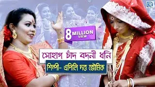 সোহাগ চাঁদ বদনি ধনি | Sohag Chand Bodoni Dhoni | Apily Dutta Bhowmik | Folk Song | Nacher Gaan