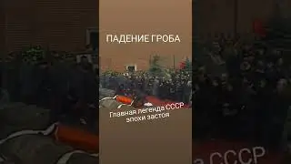 УРОНИЛИ? ГРОБ! - главная легенда брежневских похорон