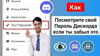 Как увидеть пароль Discord, если вы его забыли (2024) || Посмотреть свой пароль Discord