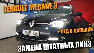 Замена штатных галогеновых линз Renault Megane 3 на БиКсеноновые