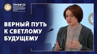 «ВЕРНЫЙ ПУТЬ К СВЕТЛОМУ БУДУЩЕМУ». ПМЭФ 2023. Специальный репортаж