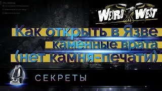 Как открыть дверь в Язву - Каменные Врата в Язве (баг - нет Камня Печати) [Weird West]