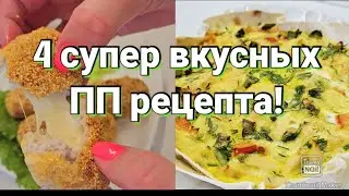 🔥ЛУЧШИЕ РЕЦЕПТЫ ДЛЯ АЭРОГРИЛЯ!👌 Вкусно! Быстро! Полезно!