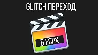 Монтаж видео в FCPX. Glitch переход в Final Cut Pro X