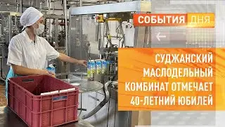 Суджанский маслодельный комбинат отмечает 40-летний юбилей