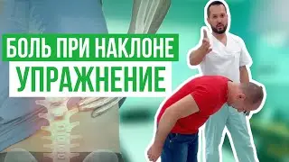 Боль при наклоне