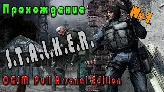 S.T.A.L.K.E.R. OGSM Arsenal Full - Часть 1 [Отличное начало]