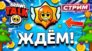 💥 ЖДЁМ МАСТЕРСТВО! СТРИМ BRAWL STARS / Бравл Старс