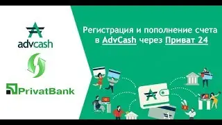 Регистрируемся в AdvCash и пополняем счет с Приват 24