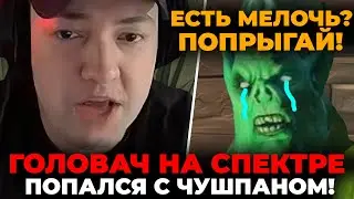 ГОЛОВАЧ на СПЕКТРЕ ПОПАЛСЯ с ЧУШПАНОМ! / LenaGolovach carry 3000 mmr 7.35b / feemaDOTA2