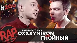 OXXXYMIRON VS ГНОЙНЫЙ: первые итоги баттла  [VERSUS vs SlovoSPB] #RapNews 200