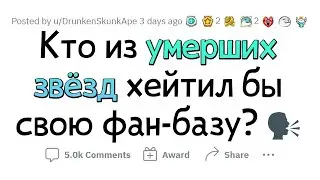 Мертвые ЗНАМЕНИТОСТИ, которые бы ВОЗНЕНАВИДЕЛИ свою современную ФАН-БАЗУ