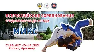 22.04.2021 MIX Всероссийские соревнования по дзюдо среди юниоров до 21 года (утренняя часть)