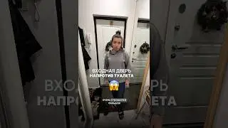 ТАБУ - Входная дверь напротив туалета  