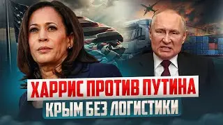 Удар по логистике в Крыму. Над Капитолием в Вашингтоне приспустили флаг! Что происходит?