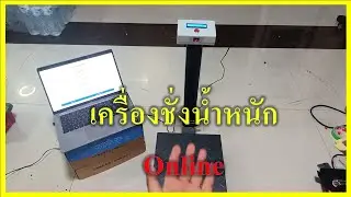 diy ระบบเครื่องชั่งน้ำหนักแบบออนไลน์ สามารถบันทึกข้อมูลลงบนเว็บ สามารถเลือกดูย้อนหลังตามที่ต้องการ