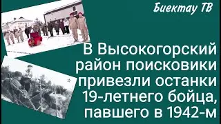 В Высокогорский район поисковики привезли останки 19-летнего бойца, павшего в 1942-м