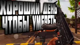 ХОРОШИЙ ДЕНЬ ЧТОБЫ УМЕРЕТЬ В ARENA BREAKOUT!