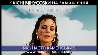 NK Настя Каменских - Не Облиш Мене минусовка фрагмент дэмо, minus, demo for karaoke