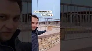 Я нашел это место в США 🔥