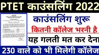 Ptet cut off 2022 | Ptet cut off क्या रहेगी 2022 | Ptet counselling 2022 kaise kare