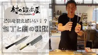 【村の鍛冶屋】どれを使えばいい！？包丁と鋼の種類　包丁別の特徴と用途を解説！鋼の種類により一般家庭or料理人向けか変わる！？