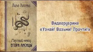 Видеорубрика "Узнай!Возьми!Прочти!"Лиза Лосева "Мертвый невод Егора Лисицы"