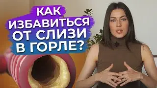 Как избавиться от мокроты быстро? / Слизь в горле: причины появления!