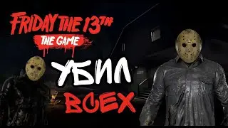 Типичная онлаин катка за джейсона из 8 части в Friday the 13th The Game