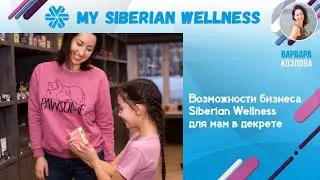 Жизнь мечты с Siberian Wellness