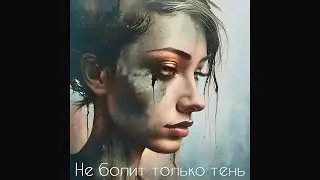 Сказочник & Suno AI - Не болит только тень