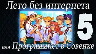 Лето без интернета, или программист в Совёнке (мод БЛ) #5 Финалы