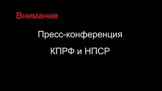 Единый кандидат? Пресс-конференция КПРФ и НПСР