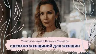 Трейлер канала «Ксения Эммарк с экспертами о важном»